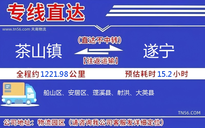 茶山鎮到遂寧物流公司