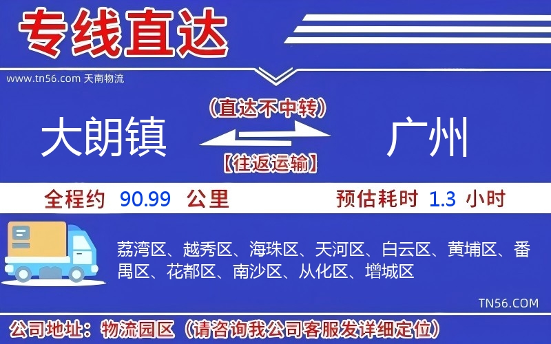 大朗鎮到廣州物流公司 大朗鎮到廣州物流公司