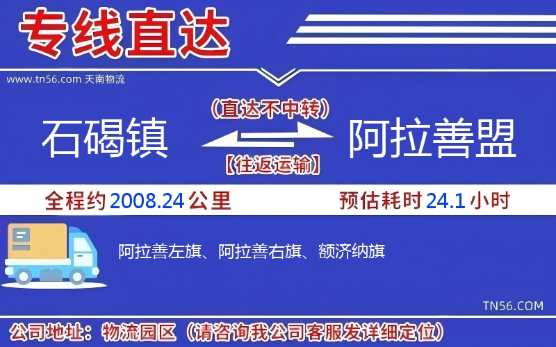 石碣鎮到阿拉善盟物流公司