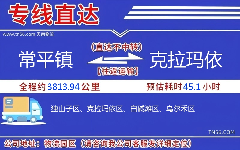常平鎮到克拉瑪依物流公司 常平鎮到克拉瑪依物流公司