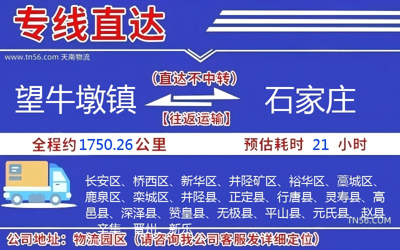 望牛墩鎮到石家莊物流公司