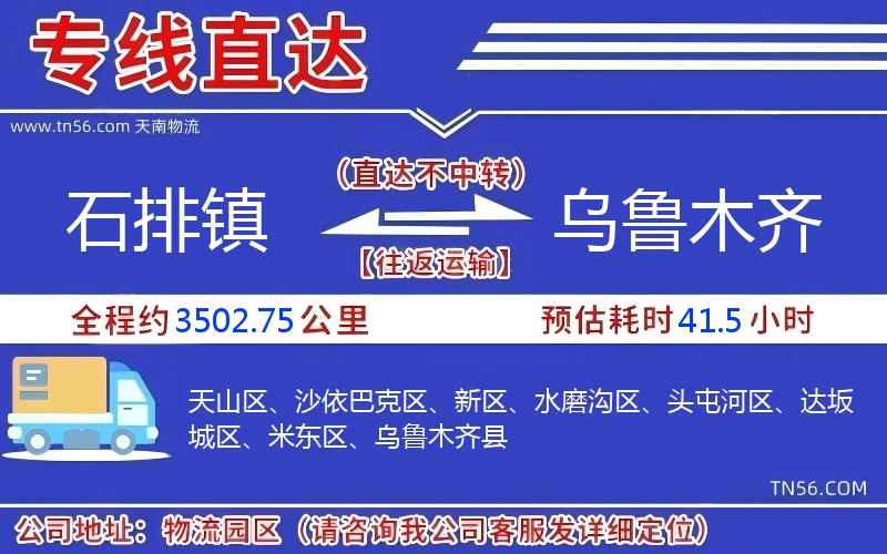 石排鎮到烏魯木齊物流公司