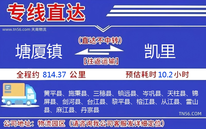 塘廈鎮到凱里物流公司