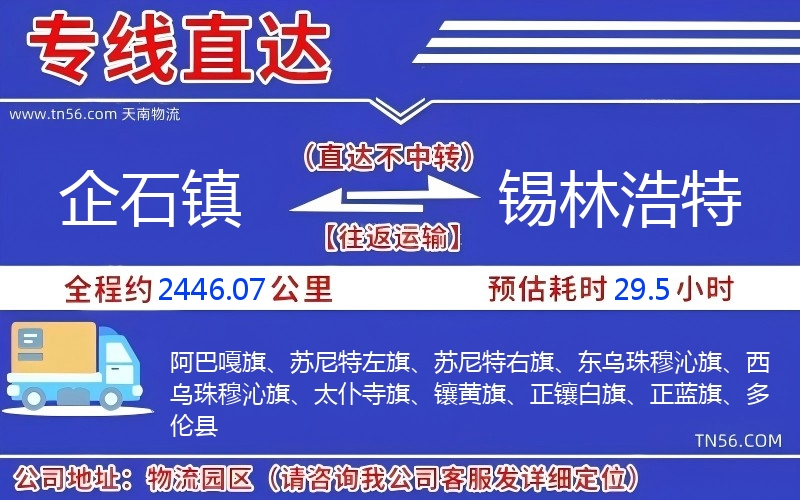 企石鎮到錫林浩特物流公司 企石鎮到錫林浩特物流公司