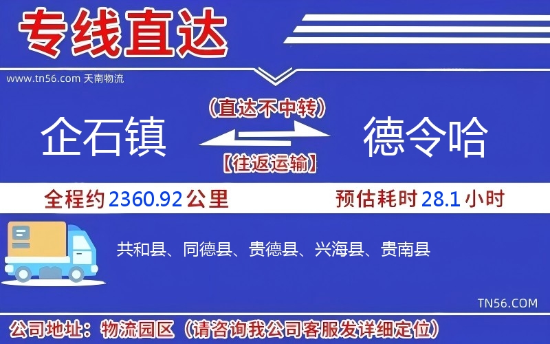 企石鎮(zhèn)到德令哈物流公司 企石鎮(zhèn)到德令哈物流公司