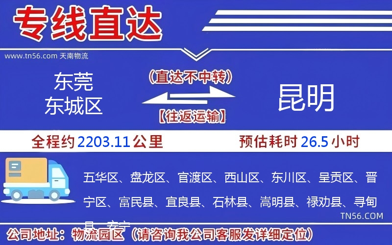 東莞東城區到昆明物流公司