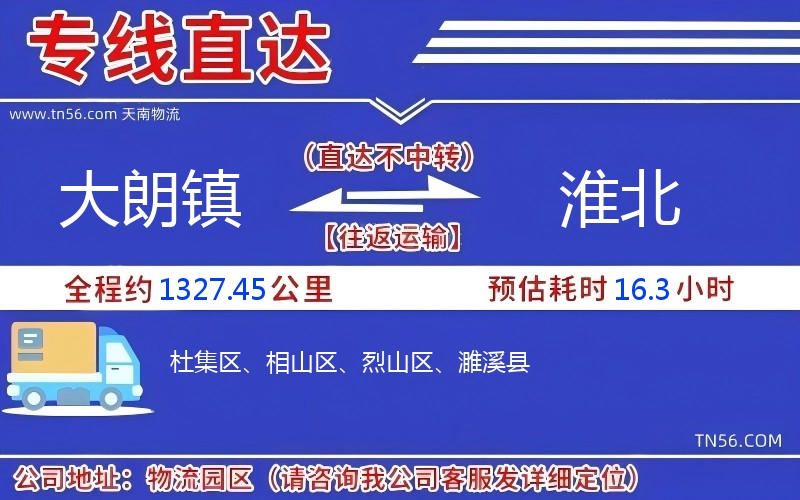 大朗鎮(zhèn)到淮北物流公司