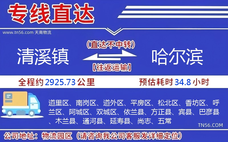 清溪鎮到哈爾濱物流公司