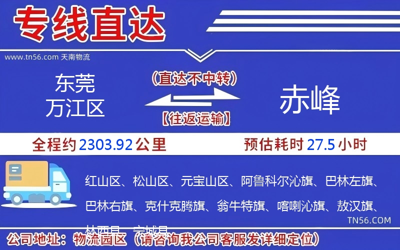 東莞萬江區(qū)到赤峰物流公司