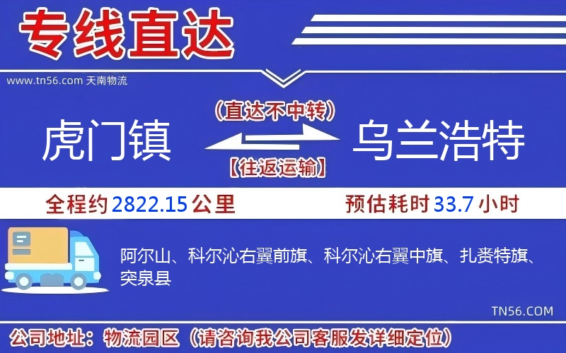 虎門(mén)鎮(zhèn)到烏蘭浩特物流公司