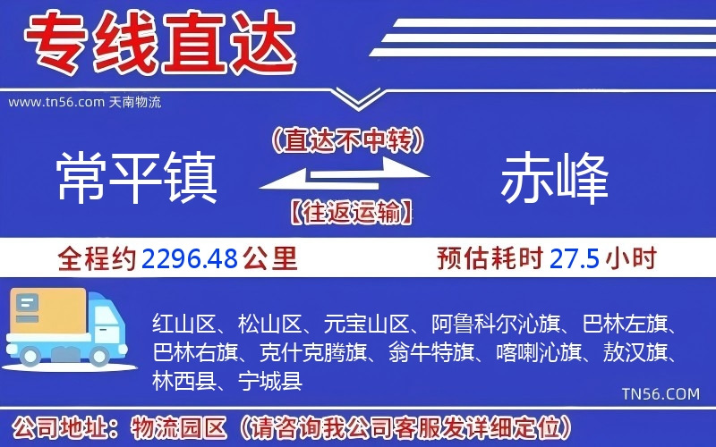 常平鎮到赤峰物流公司