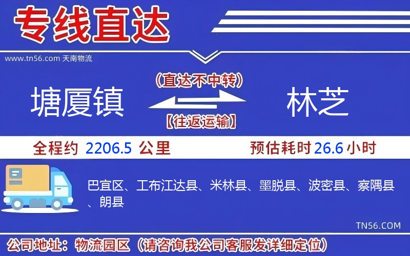 塘廈鎮(zhèn)到林芝物流公司 塘廈鎮(zhèn)到林芝物流公司