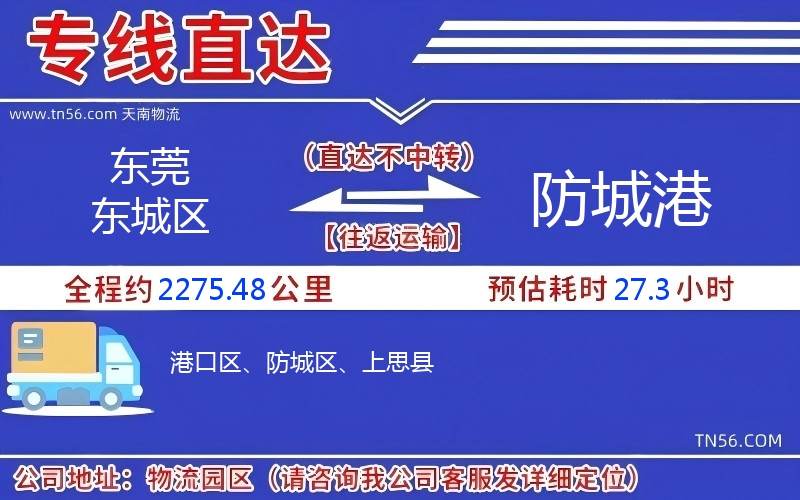 東莞東城區到防城港物流公司 東莞東城區到防城港物流公司