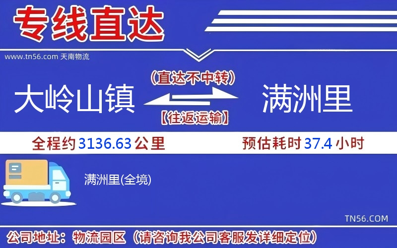 大嶺山鎮到滿洲里物流公司 大嶺山鎮到滿洲里物流公司