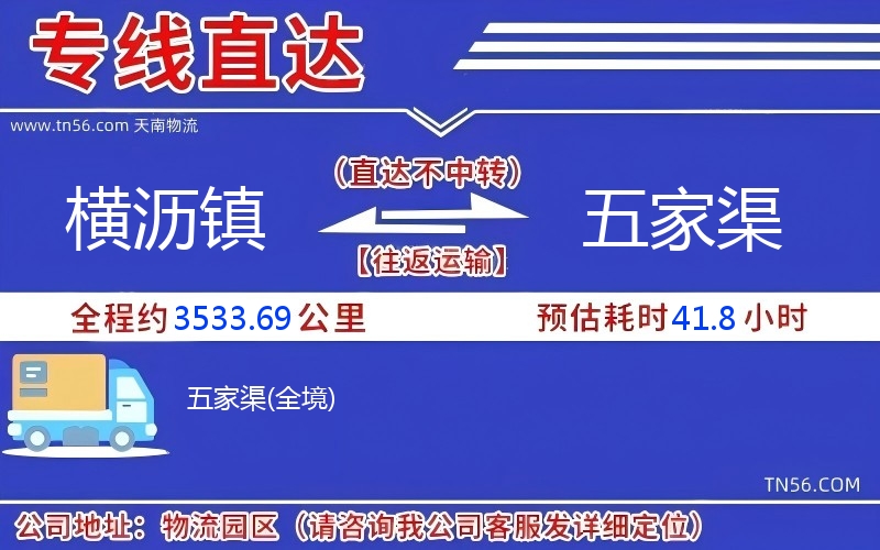 橫瀝鎮(zhèn)到五家渠物流公司 橫瀝鎮(zhèn)到五家渠物流公司