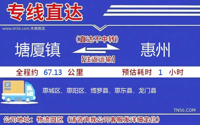 塘廈鎮到惠州物流公司