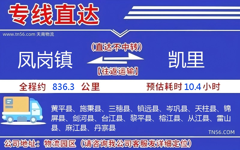 鳳崗鎮到凱里物流公司