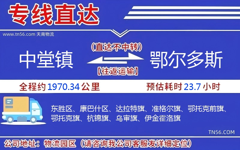 中堂鎮(zhèn)到鄂爾多斯物流公司