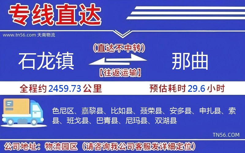 石龍鎮(zhèn)到那曲物流公司