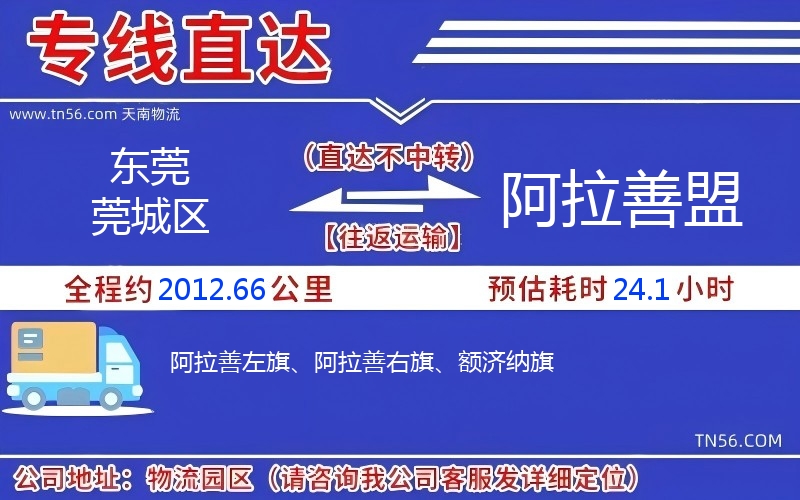 東莞莞城區到阿拉善盟物流公司