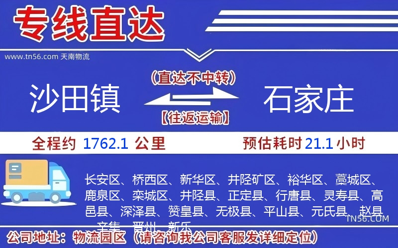 沙田鎮到石家莊物流公司