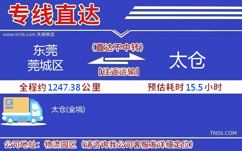 東莞莞城區(qū)到太倉(cāng)物流公司 東莞莞城區(qū)到太倉(cāng)物流公司