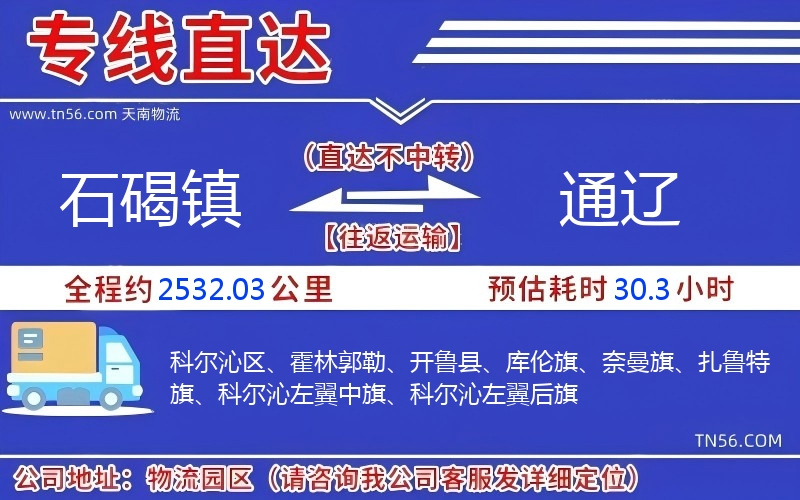 石碣鎮到通遼物流公司