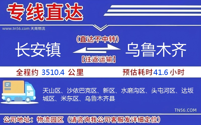 長安鎮到烏魯木齊物流公司