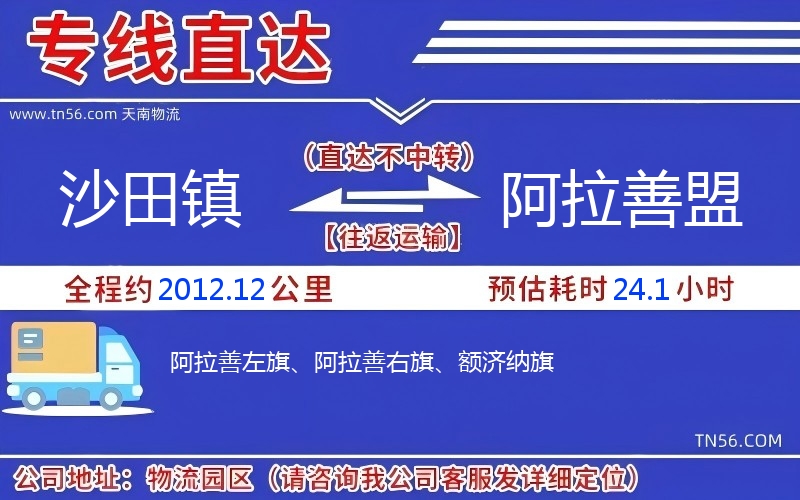 沙田鎮(zhèn)到阿拉善盟物流公司