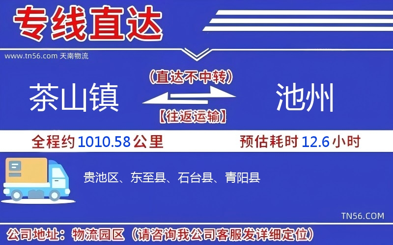 茶山鎮(zhèn)到池州物流公司 茶山鎮(zhèn)到池州物流公司