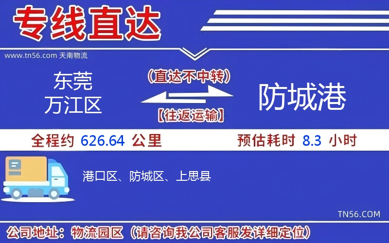 東莞萬(wàn)江區(qū)到防城港物流公司 東莞萬(wàn)江區(qū)到防城港物流公司