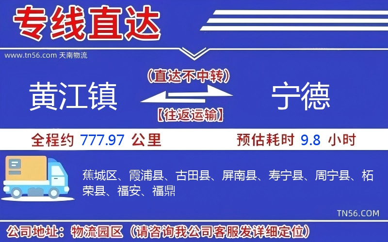 黃江鎮到寧德物流公司