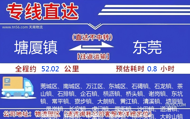 塘廈鎮(zhèn)到東莞物流公司