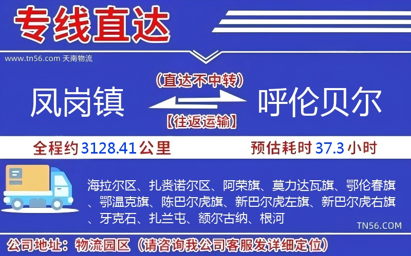 鳳崗鎮(zhèn)到呼倫貝爾物流公司