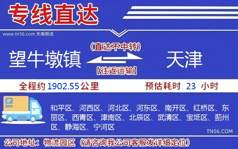 望牛墩鎮(zhèn)到天津物流公司 望牛墩鎮(zhèn)到天津物流公司