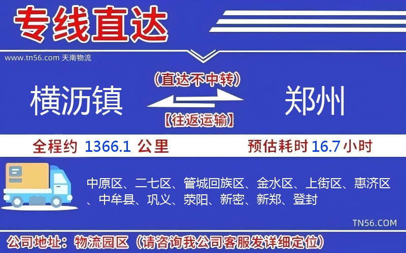 橫瀝鎮到鄭州物流公司 橫瀝鎮到鄭州物流公司