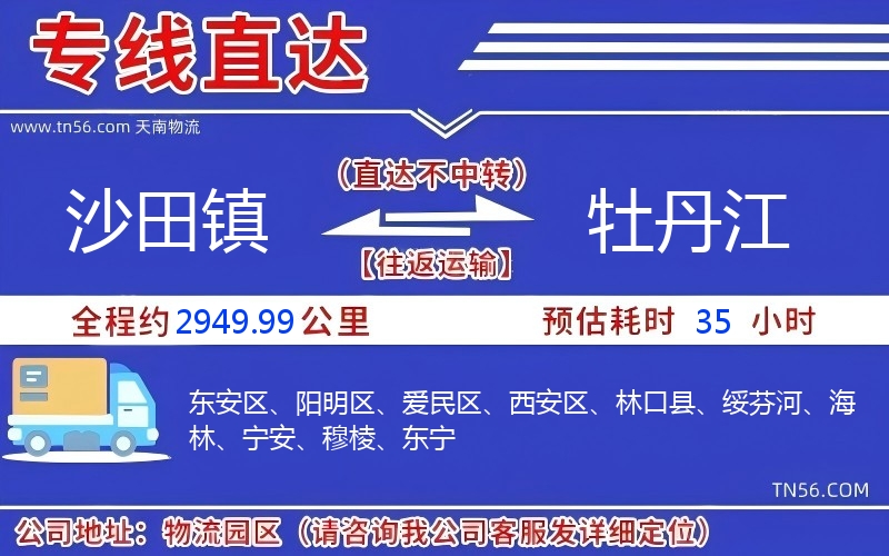 沙田鎮到牡丹江物流公司