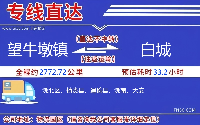 望牛墩鎮(zhèn)到白城物流公司