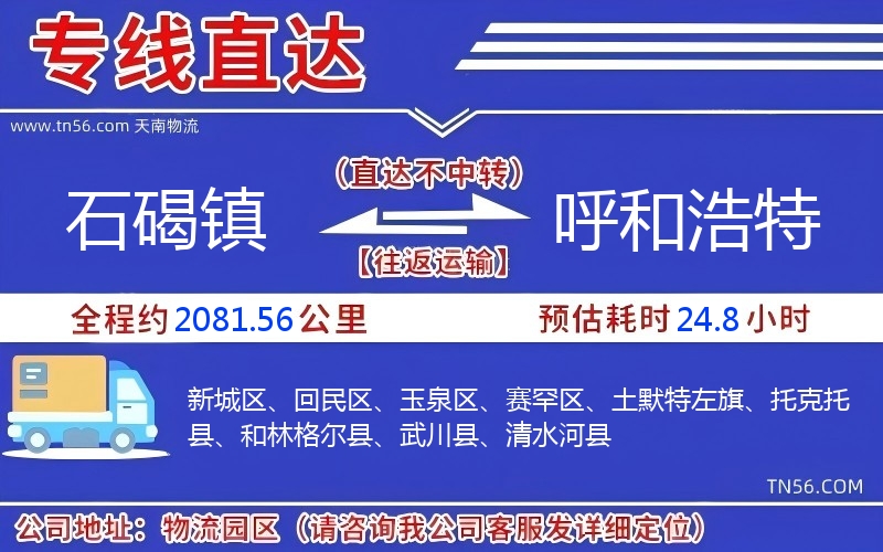 石碣鎮(zhèn)到呼和浩特物流公司