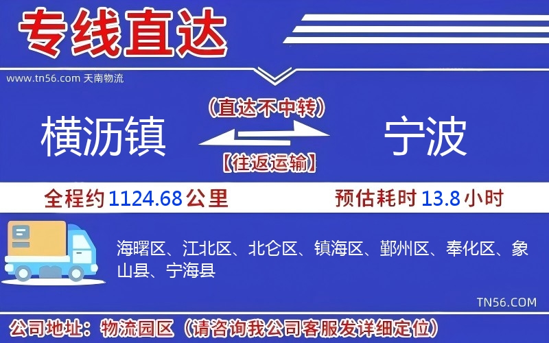 橫瀝鎮到寧波物流公司