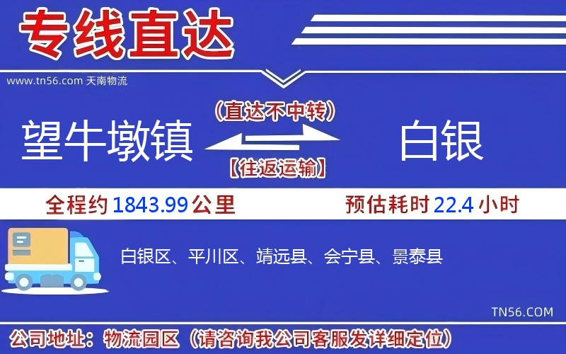望牛墩鎮(zhèn)到白銀物流公司