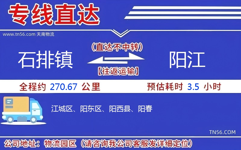 石排鎮(zhèn)到陽(yáng)江物流公司