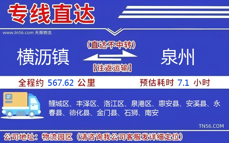 橫瀝鎮到泉州物流公司