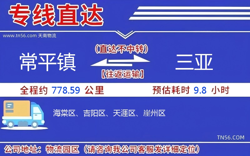 常平鎮到三亞物流公司 常平鎮到三亞物流公司