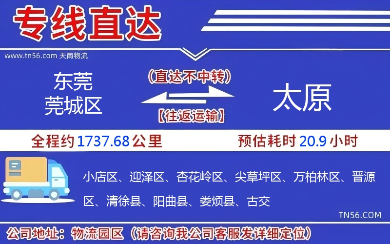 東莞莞城區到太原物流公司