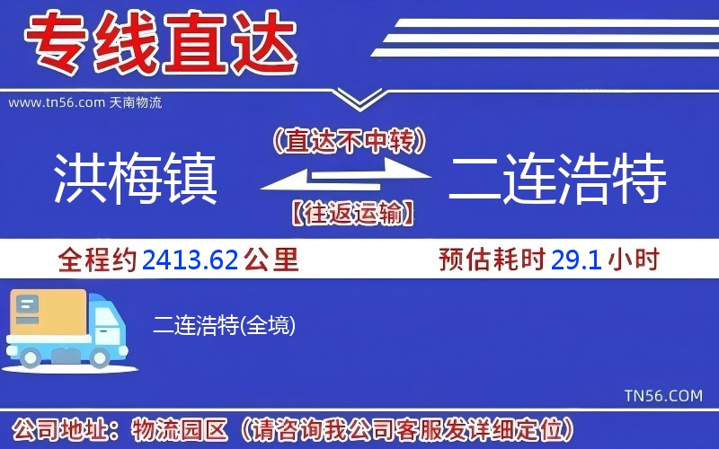 洪梅鎮到二連浩特物流公司