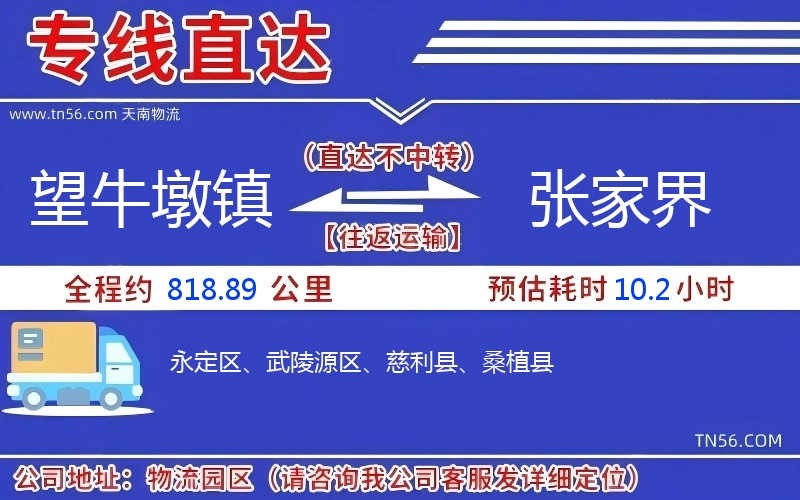 望牛墩鎮到張家界物流公司