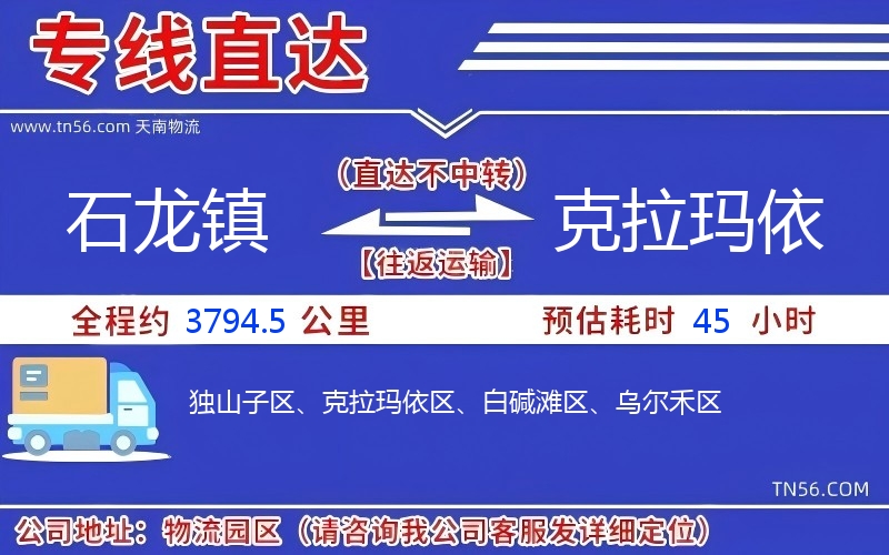 石龍鎮到克拉瑪依物流公司