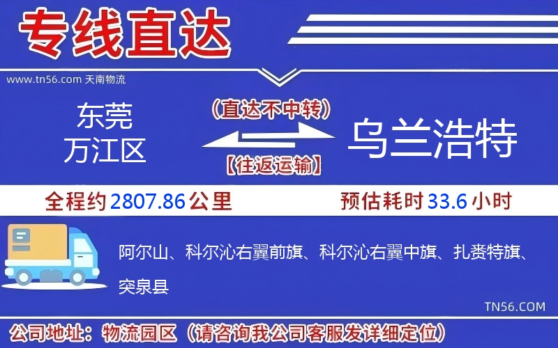 東莞萬江區到烏蘭浩特物流公司