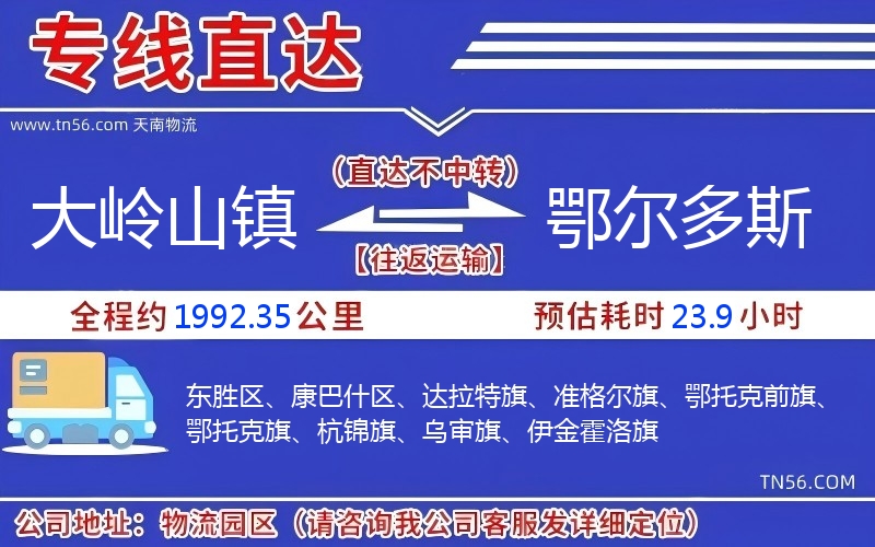 大嶺山鎮到鄂爾多斯物流公司